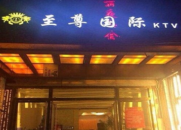 成安哪个KTV真空陪酒妹子服务好-至尊国际KTV消费价格服务点评