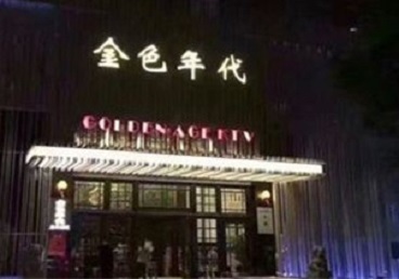 成安KTV陪唱公主哪家最便宜-金色年代KTV便宜消费点评